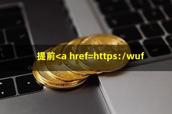 提前<a href=https://wufkn.cn/tag/huankuanyuqi target=_blank class=infotextkey>还款逾期</a>怎么办理